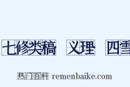 七修类稿·义理·四雪是什么意思的图片